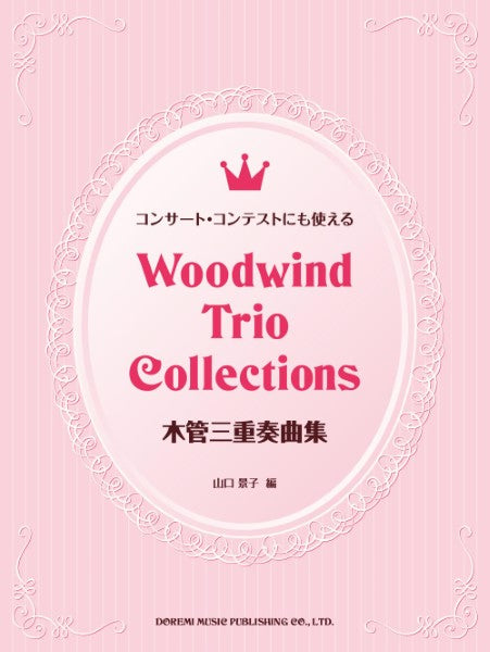コンサート・コンテストにも使える 木管三重奏曲集