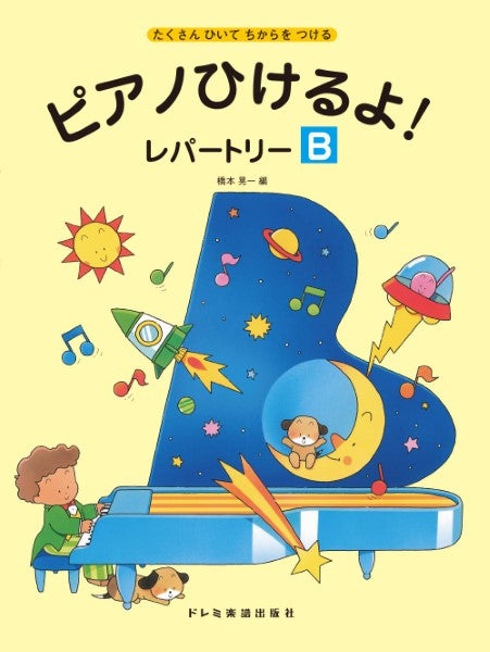 ピアノ | ピアノひけるよ！レパートリー（B） | ヤマハの楽譜通販