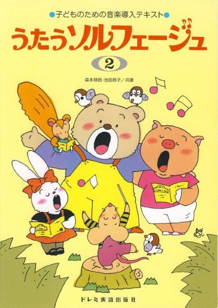 子どものための音楽導入テキスト うたうソルフェージュ(2)
