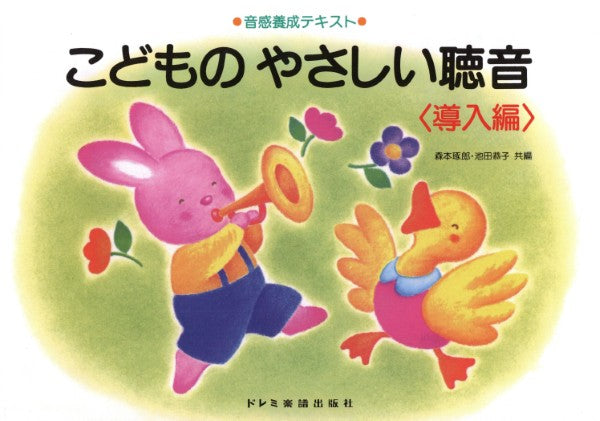 音感養成テキスト こどものやさしい聴音〈導入編〉