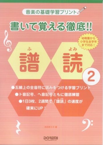 音楽の基礎学習プリント 書いて覚える徹底!!譜読(2)