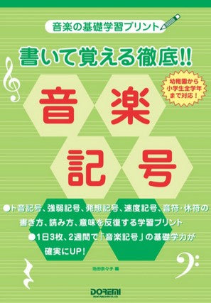 音楽の基礎学習プリント 書いて覚える徹底!!音楽記号