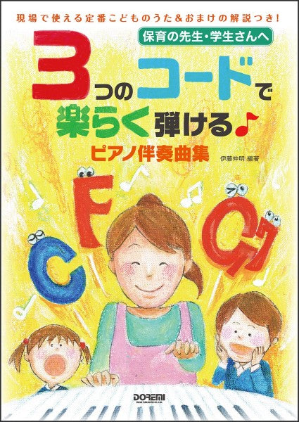 3つのコードで楽らく弾ける♪ピアノ伴奏曲集 保育の先生・学生さんへ