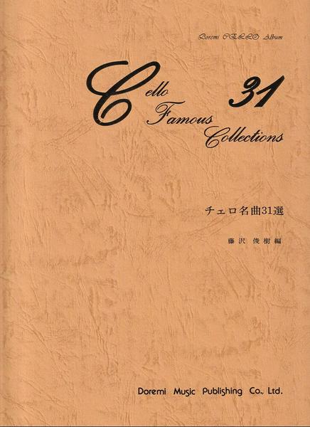 チェロ名曲31選 藤沢俊樹/編