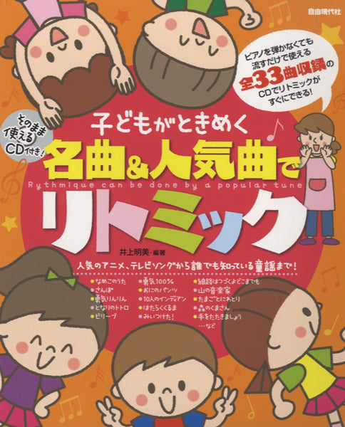 そのまま使えるCD付 子どもがときめく名曲&人気曲でリトミック
