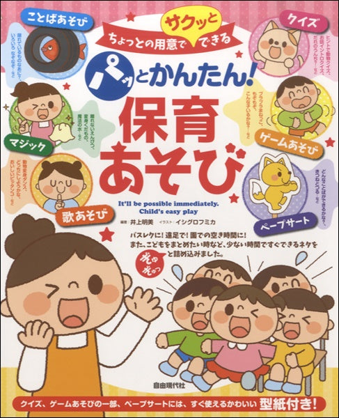 ちょっとの用意でサクッとできる パッとかんたん!保育あそび