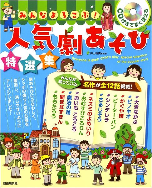 CD付きですぐ使える みんなよろこぶ! 人気劇あそび特選集