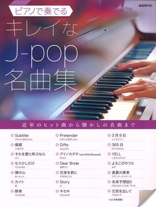 ピアノで奏でるキレイなJ-pop名曲集