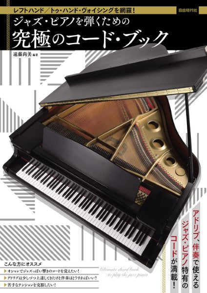 レフトハンド/トゥ・ハンド・ヴォイシングを網羅! ジャズ・ピアノを弾くための究極のコード・ブック