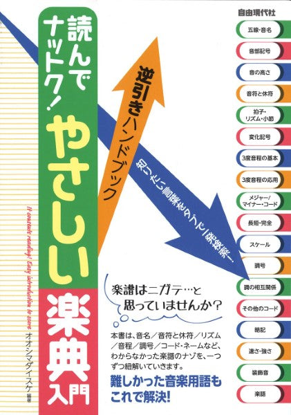 逆引きハンドブック 読んでナットク!やさしい楽典入門