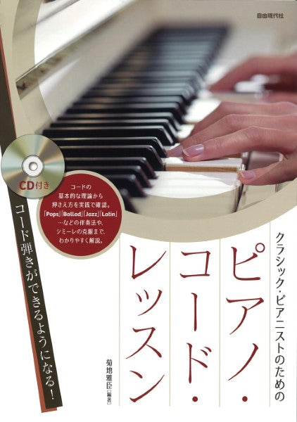 クラシック・ピアニストのための ピアノ・コード・レッスン
