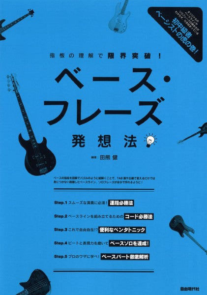指板の理解で限界突破! ベース・フレーズ発想法