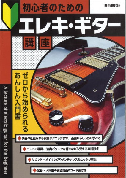 YAMAHA エレキギターの教科書 ヤマハ】 STEP UP エレキギターの参考書 ～基礎から応用へ～ - 教則本