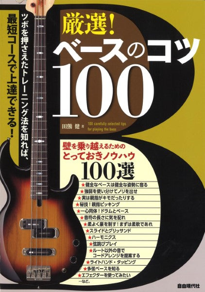 厳選!ベースのコツ100