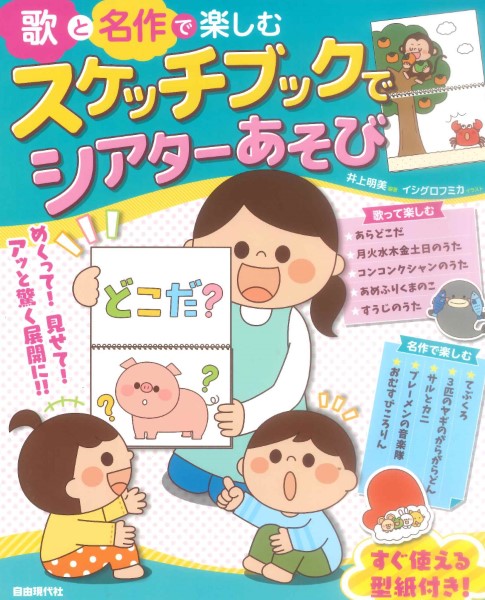 歌と名作で楽しむ スケッチブックでシアターあそび