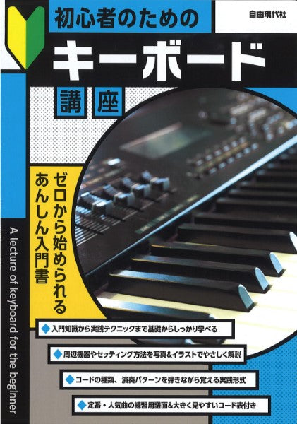 ピアノ | 初心者のためのキーボード講座 | ヤマハの楽譜通販サイト