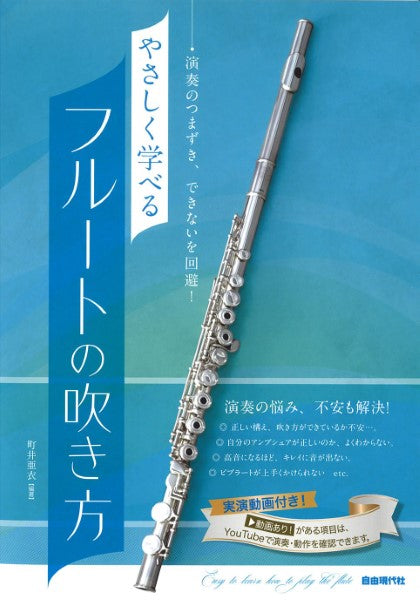 演奏のつまずき、できないを回避! やさしく学べるフルートの吹き方
