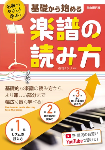 名曲からやさしく学ぶ! 基礎から始める楽譜の読み方