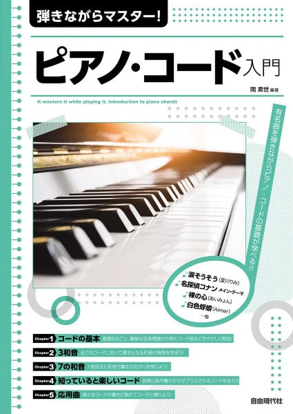ピアノ | 弾きながらマスター！ピアノ・コード入門 | ヤマハの楽譜通販