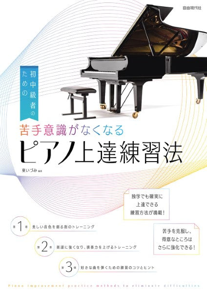 初中級者のための 苦手意識がなくなるピアノ上達練習法