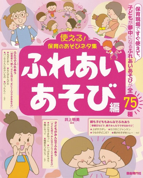 使える！保育のあそびネタ集 ふれあいあそび編 | ヤマハの楽譜通販