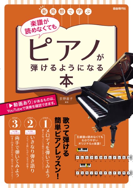 新発想で学ぶ 楽譜が読めなくてもピアノが弾けるようになる本