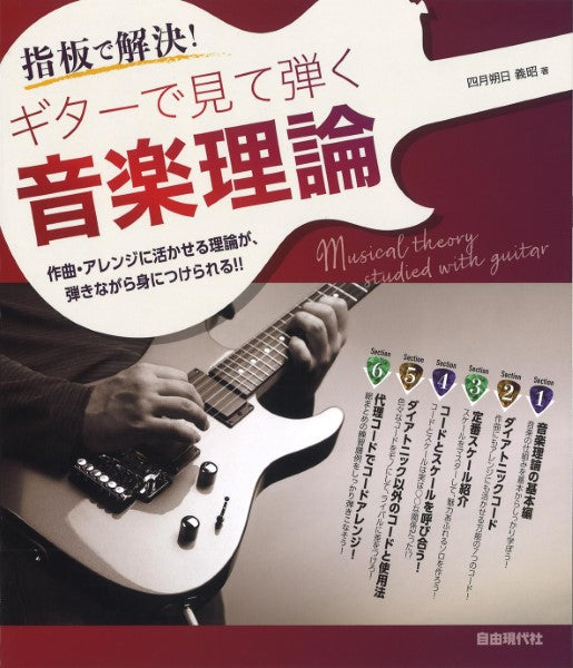 指板で解決! ギターで見て弾く音楽理論