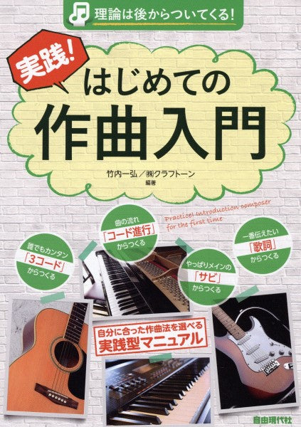 理論は後からついてくる！ 実践！はじめての作曲入門 | ヤマハの楽譜通販サイト Sheet Music Store