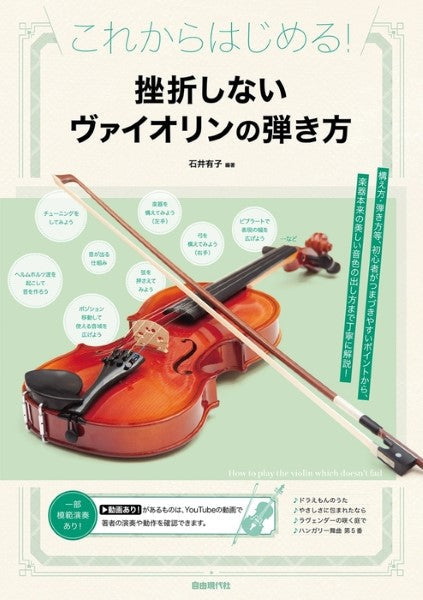 これからはじめる! 挫折しないヴァイオリンの弾き方