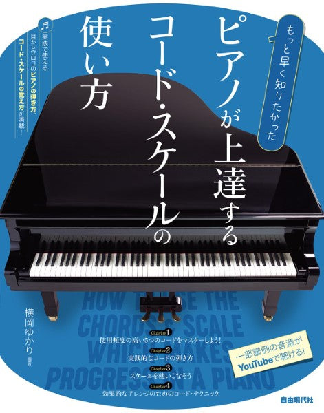 もっと早く知りたかった ピアノが上達するコード・スケールの使い方