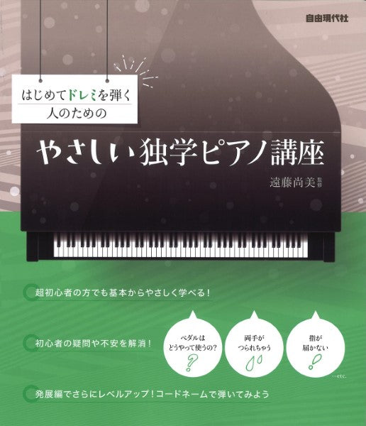 はじめてドレミを弾く人のための やさしい独学ピアノ講座