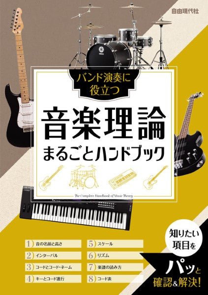 バンド演奏に役立つ 音楽理論まるごとハンドブック