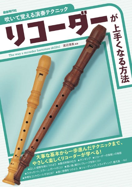 吹いて覚える演奏テク吹いて覚える演奏テクニック リコーダーが上手くなる方法