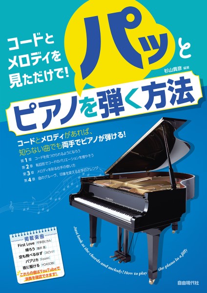コードとメロディを見ただけで!パッとピアノを弾く方法