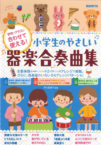 学年・クラスに合わせて使える! 小学生のやさしい器楽合奏曲集