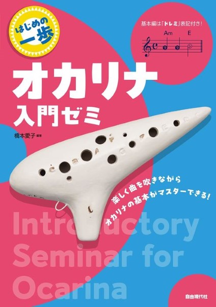 はじめの一歩 オカリナ入門ゼミ