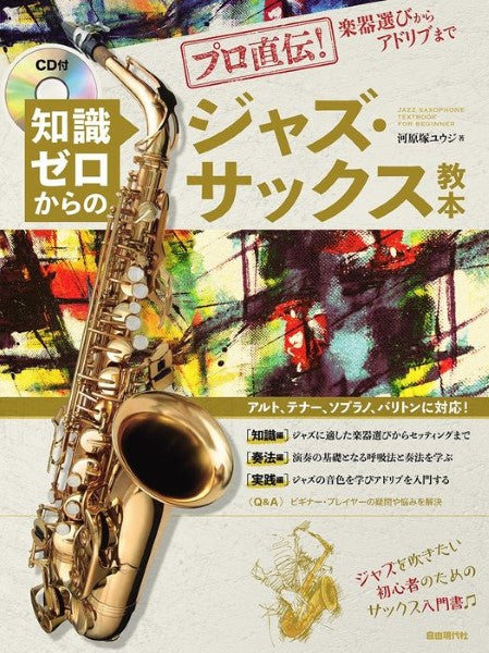 プロ直伝!楽器選びからアドリブまで 知識ゼロからのジャズ・サックス教本