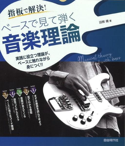 指板で解決! ベースで見て弾く音楽理論
