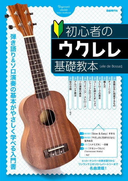 ウクレレ | 初心者のウクレレ基礎教本 | ヤマハの楽譜通販サイト Sheet 