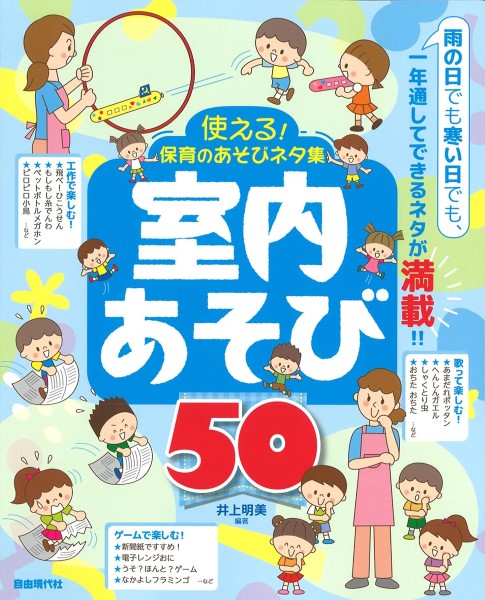 使える!保育のあそびネタ集 室内あそび50