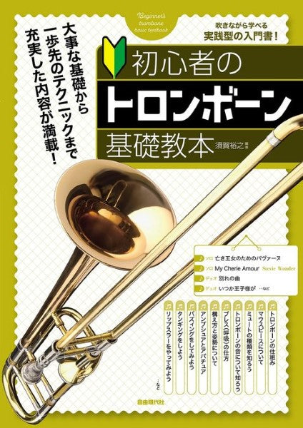 初心者のトロンボーン基礎教本