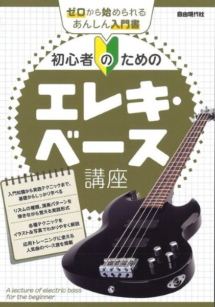 初心者のためのエレキ・ベース講座