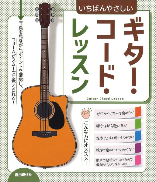 いちばんやさしい ギター・コード・レッスン