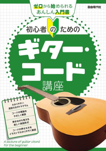 初心者のためのギター・コード講座