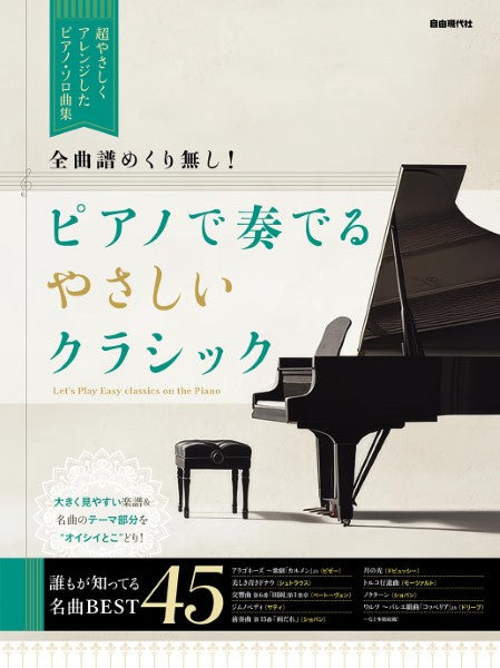 全曲譜めくり無し! ピアノで奏でるやさしいクラシック