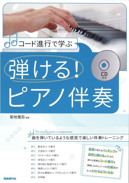 コード進行で学ぶ 弾ける!ピアノ伴奏