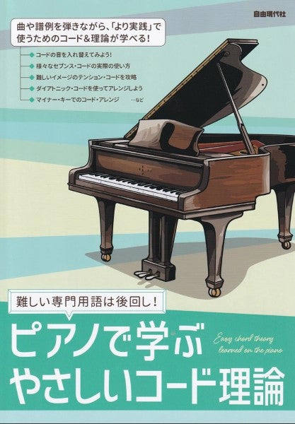 難しい専門用語は後回し! ピアノで学ぶ やさしいコード理論