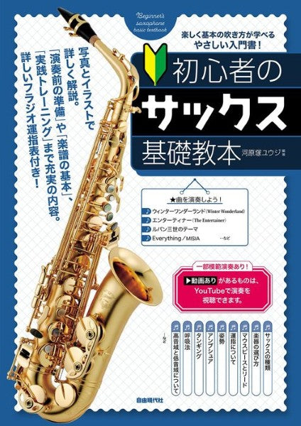 初心者のサックス基礎教本