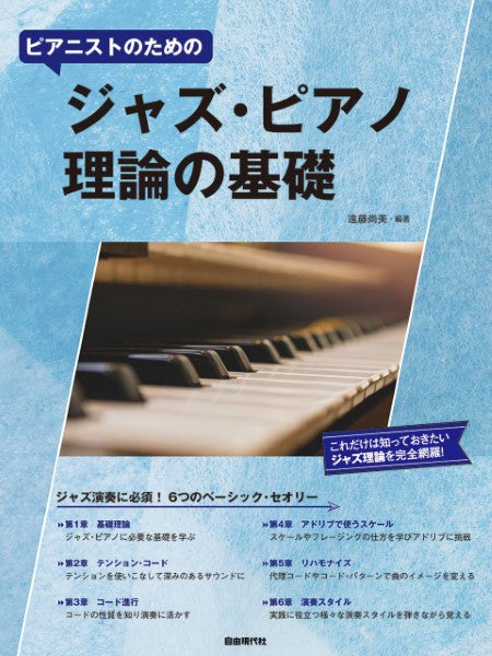 ピアニストのための ジャズ・ピアノ理論の基礎