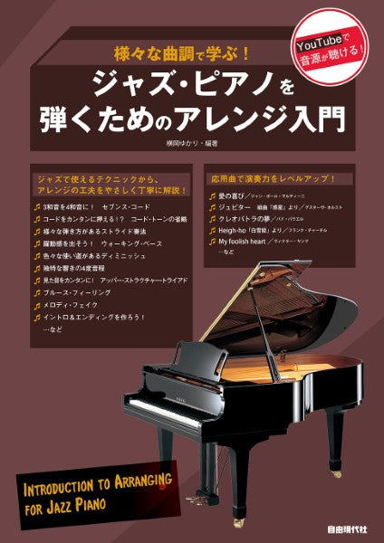 様々な曲調で学ぶ! ジャズ・ピアノを弾くためのアレンジ入門